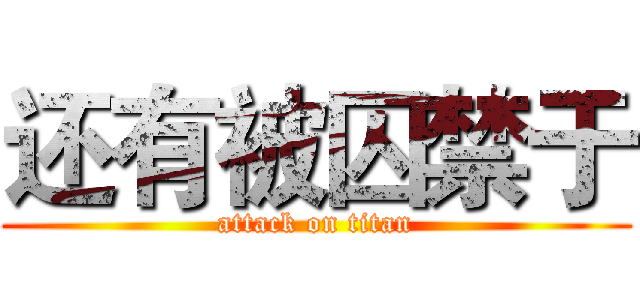 还有被囚禁于 (attack on titan)