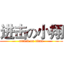 进击の小翔 (attack on titan)