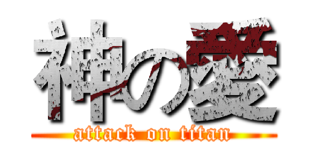 神の愛 (attack on titan)