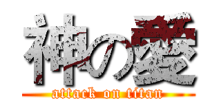 神の愛 (attack on titan)