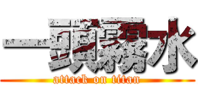 一頭霧水 (attack on titan)