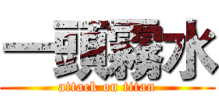 一頭霧水 (attack on titan)