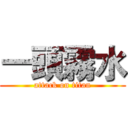 一頭霧水 (attack on titan)