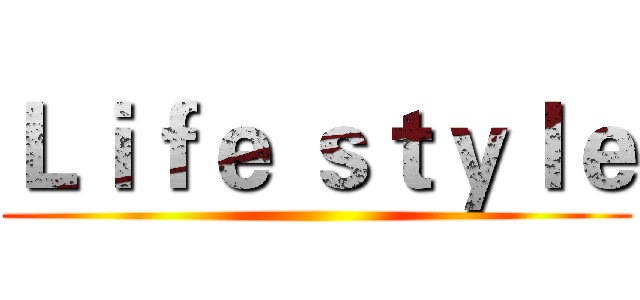 Ｌｉｆｅ ｓｔｙｌｅ ()