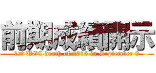 前期成績開示 (1st UEC death of 2015 in September 9)