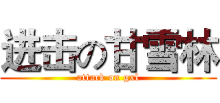 进击の甘雪林 (attack on gxl)