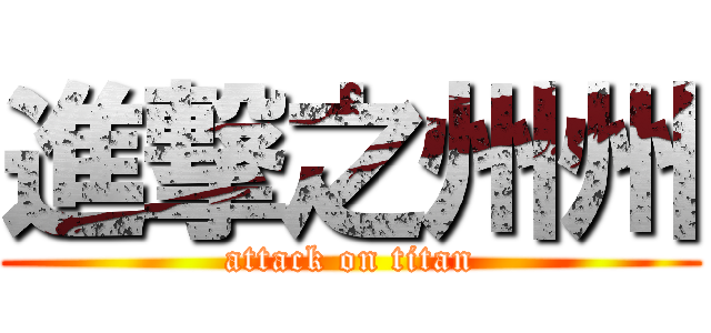 進撃之州州 (attack on titan)