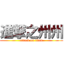 進撃之州州 (attack on titan)