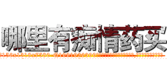 哪里有痴情药买 (哪里有痴情药买【电.话156x1318x7580-Q1991936399鑫宏药业】我们做的是长期生意,靠的是老客户长期支持
参考消息网2月20日报道 韩媒称，“剩女多、离婚率高的城市，房价一定会上涨。”这是中国经济学家金岩石2016年12月参加在上海举行的房地产相关论坛时说的话。
)
