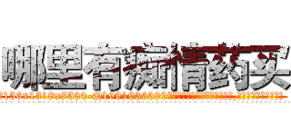 哪里有痴情药买 (哪里有痴情药买【电.话156x1318x7580-Q1991936399鑫宏药业】我们做的是长期生意,靠的是老客户长期支持
参考消息网2月20日报道 韩媒称，“剩女多、离婚率高的城市，房价一定会上涨。”这是中国经济学家金岩石2016年12月参加在上海举行的房地产相关论坛时说的话。
)