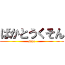 ばかとうくそん (sine)