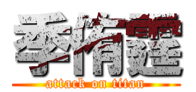 季侑霆 (attack on titan)