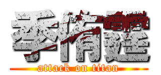季侑霆 (attack on titan)