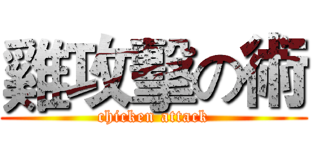 雞攻擊の術 (chicken attack)
