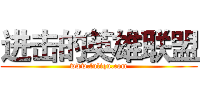 进击的英雄联盟 (www.fuliqu.com)