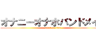 オナニーオナホバンドメイド (attack on titan)