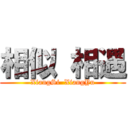 相似 相遇 (XiangSi  XiangYu)