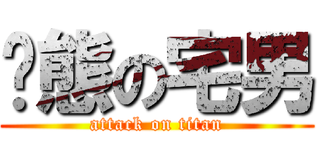 变態の宅男 (attack on titan)