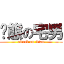 变態の宅男 (attack on titan)