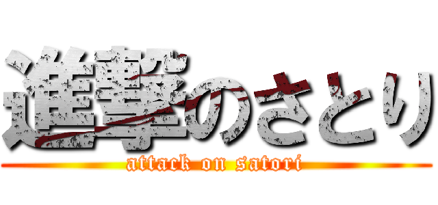 進撃のさとり (attack on satori)
