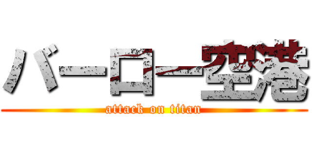 バーロー空港 (attack on titan)
