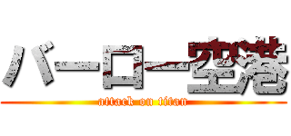バーロー空港 (attack on titan)