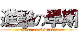 進擊の學期 (attack on semester)