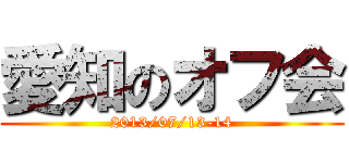 愛知のオフ会 (2013/07/13-14)