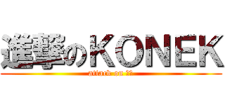 進撃のＫＯＮＥＫ (attack on 振宇)