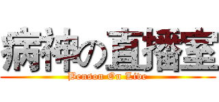 病神の直播室 (Benson On Live)