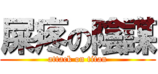 屎疼の陰謀 (attack on titan)