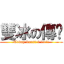 雙冰の傳說 (Today burst 6 ice!!)