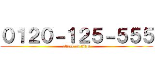 ０１２０－１２５－５５５ (attack on titan)
