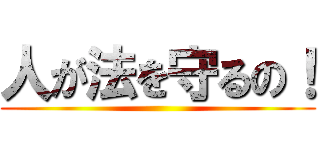 人が法を守るの！ ()