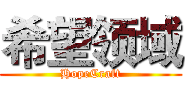 希望领域 (HopeCraft)