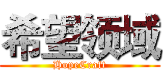 希望领域 (HopeCraft)
