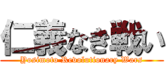 仁義なき戦い (Yosimoto Revolutionary Wars)