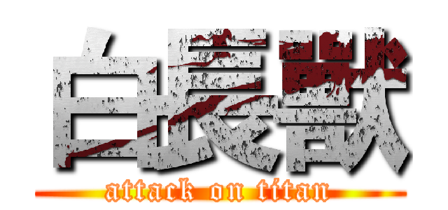 白長獸 (attack on titan)