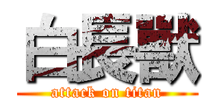 白長獸 (attack on titan)