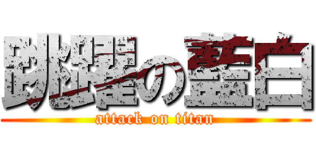 跳躍の藍白 (attack on titan)