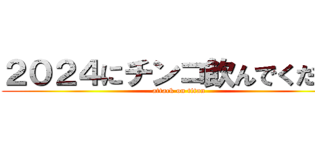 ２０２４にチンコ飲んでください (attack on titan)