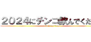 ２０２４にチンコ飲んでください (attack on titan)