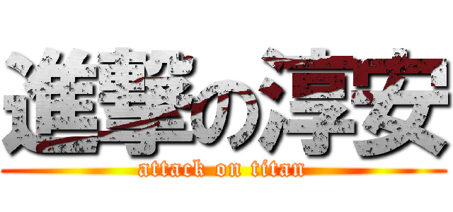 進撃の淳安 (attack on titan)