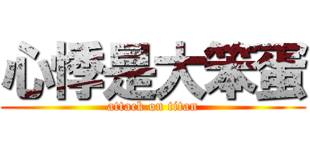心悸是大笨蛋 (attack on titan)