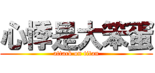 心悸是大笨蛋 (attack on titan)