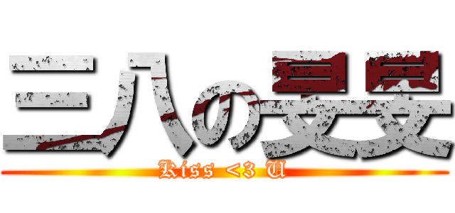 三八の旻旻 (Kiss <3 U)