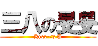 三八の旻旻 (Kiss <3 U)