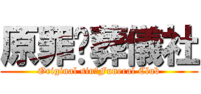 原罪乄葬儀社 (Original sin乄Funeral Club)