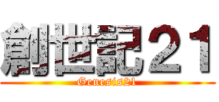 創世記２１ (Genesis21)