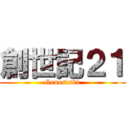 創世記２１ (Genesis21)